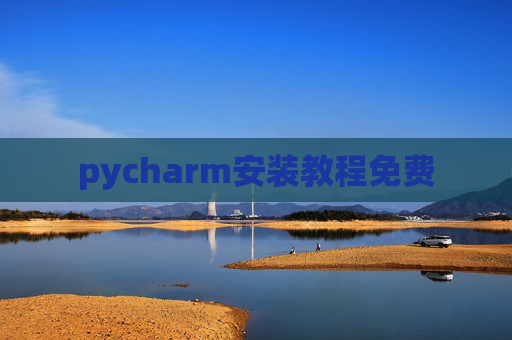pycharm安装教程免费