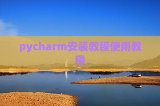 pycharm安装教程使用教程