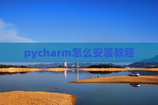 pycharm怎么安装教程
