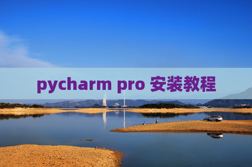 pycharm pro 安装教程
